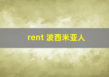 rent 波西米亚人